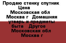 Продаю стенку спутник  › Цена ­ 11 000 - Московская обл., Москва г. Домашняя утварь и предметы быта » Другое   . Московская обл.,Москва г.